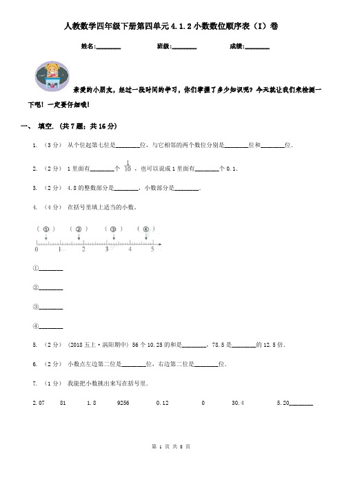 人教数学四年级下册第四单元4.1.2小数数位顺序表(I)卷