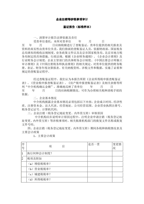 企业注销等涉税事项审计模板