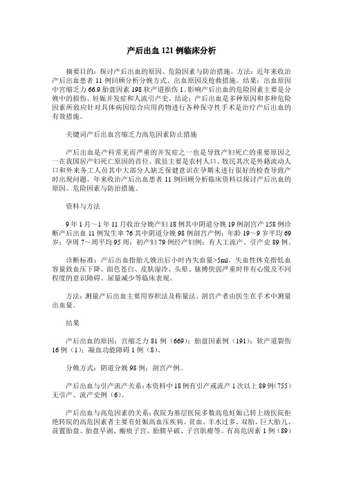 产后出血121例临床分析