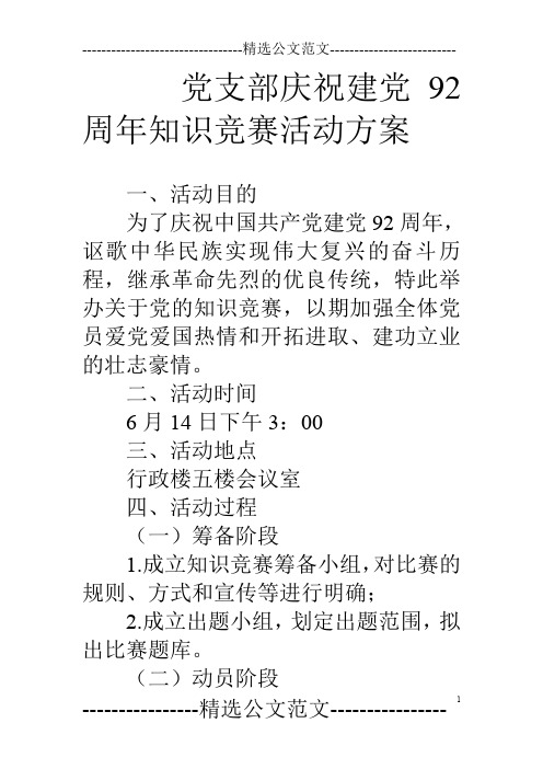 党支部庆祝建党92周年知识竞赛活动方案