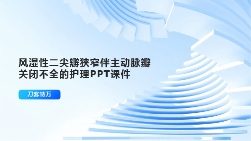 风湿性二尖瓣狭窄伴主动脉瓣关闭不全的护理PPT课件