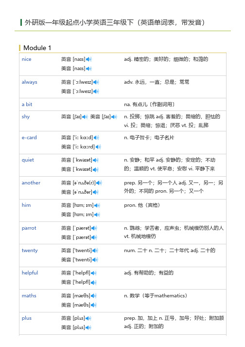 外研版一年级起点小学英语三年级下(英语单词表)