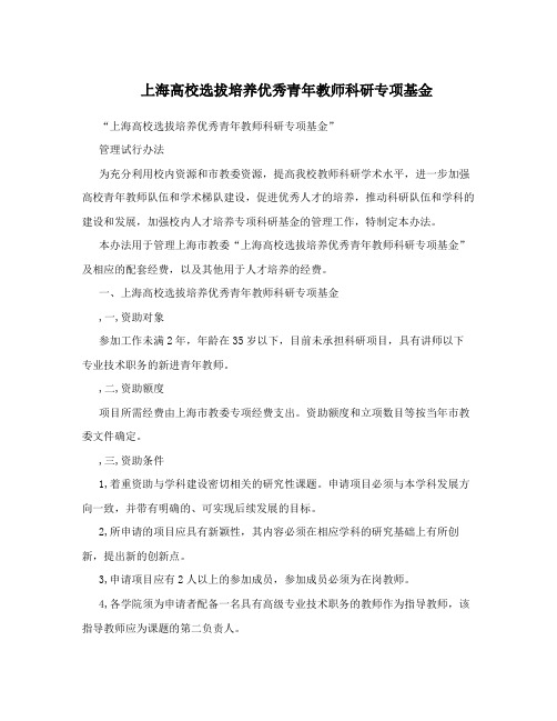 上海高校选拔培养优秀青年教师科研专项基金