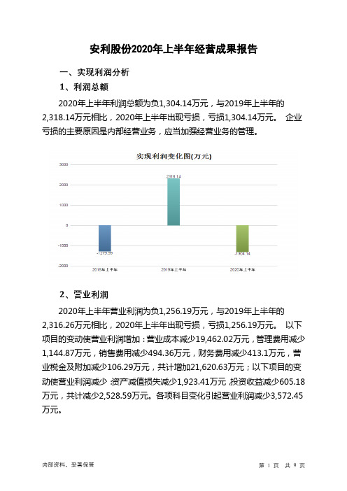 安利股份2020年上半年经营成果报告