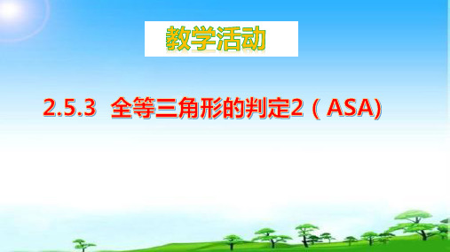 模拟上课 湘教版八上2.5.3全等三角形的判定(ASA)课件