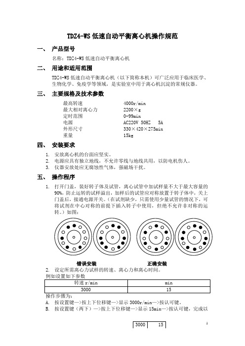 TDZ4-WS低速自动平衡离心机操作规范