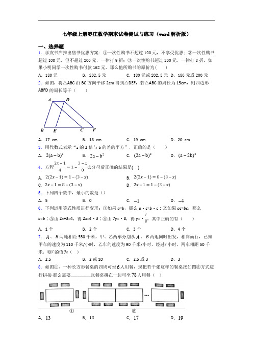 七年级上册枣庄数学期末试卷测试与练习(word解析版)