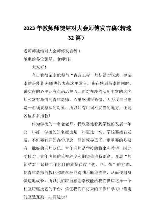 2023年教师师徒结对大会师傅发言稿(精选32篇)