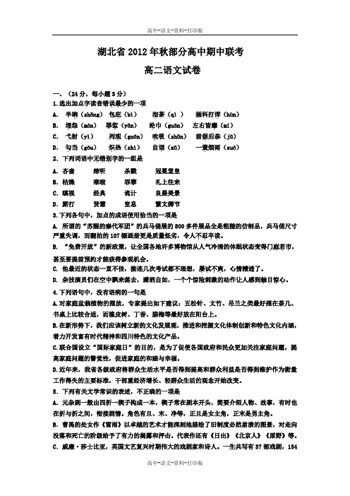 湖北省2012年秋部分高中期中联考高二语文试卷