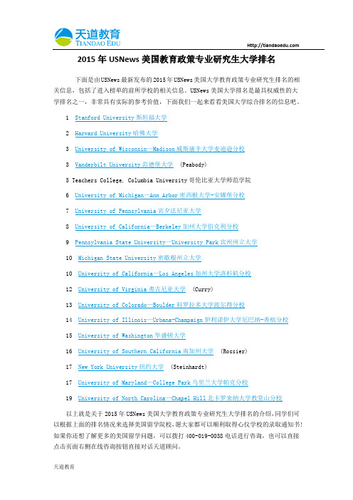 【天道独家】2015年USNews美国教育政策专业研究生大学排名