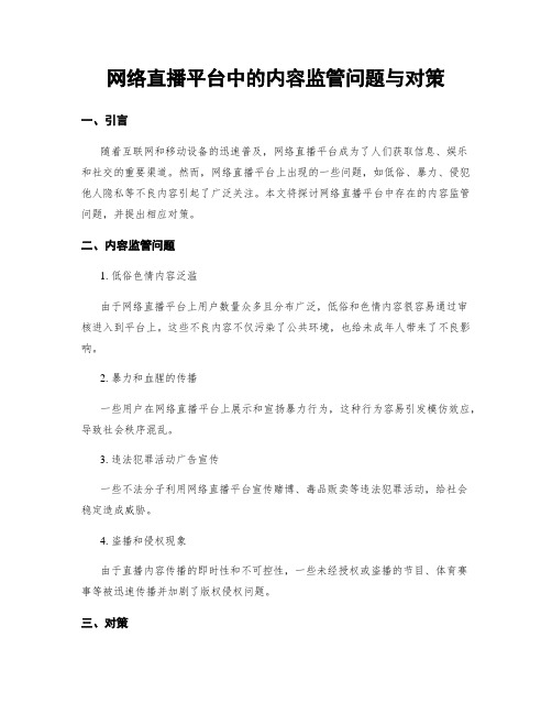 网络直播平台中的内容监管问题与对策