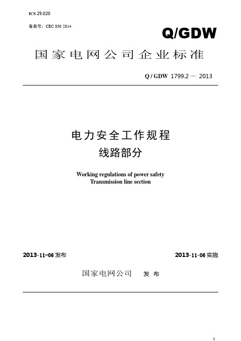 (Q-GDW1799.2-2013)电力安全工作规程(线路部分)-2014年5月校对出版稿