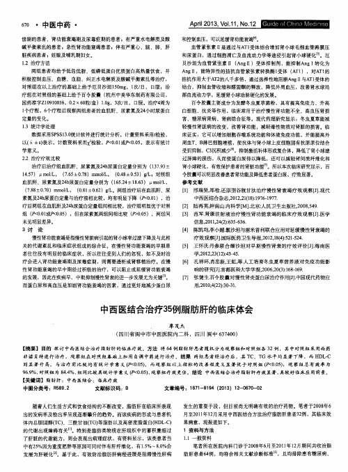 中西医结合治疗35例脂肪肝的临床体会