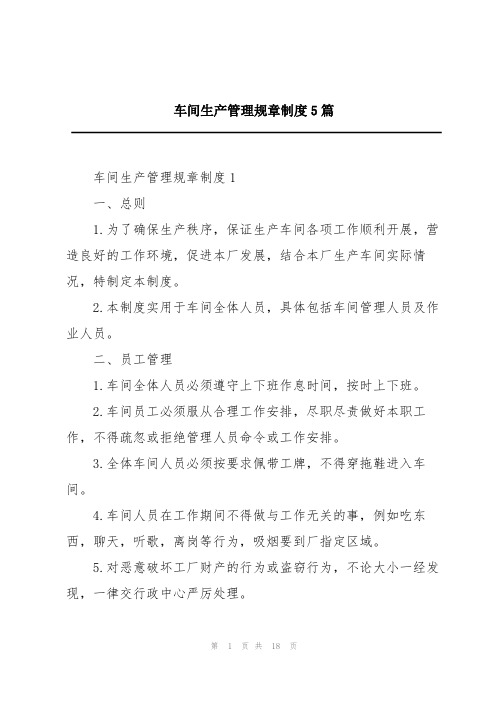 车间生产管理规章制度5篇