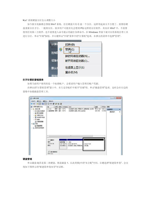 Win7系统硬盘分区怎么调整大小