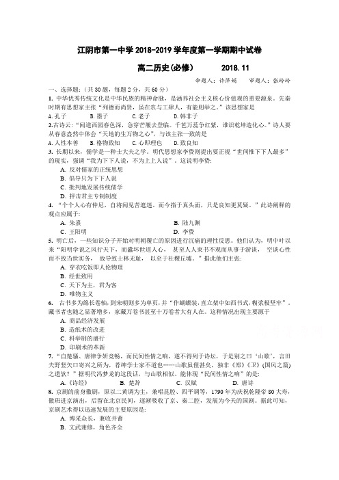 江苏省江阴一中2018-2019学年高二上学期期中考试历史(必修)试卷