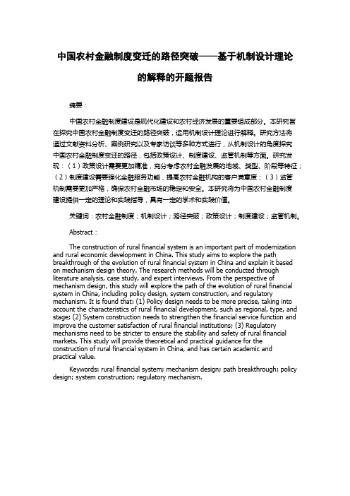 中国农村金融制度变迁的路径突破——基于机制设计理论的解释的开题报告