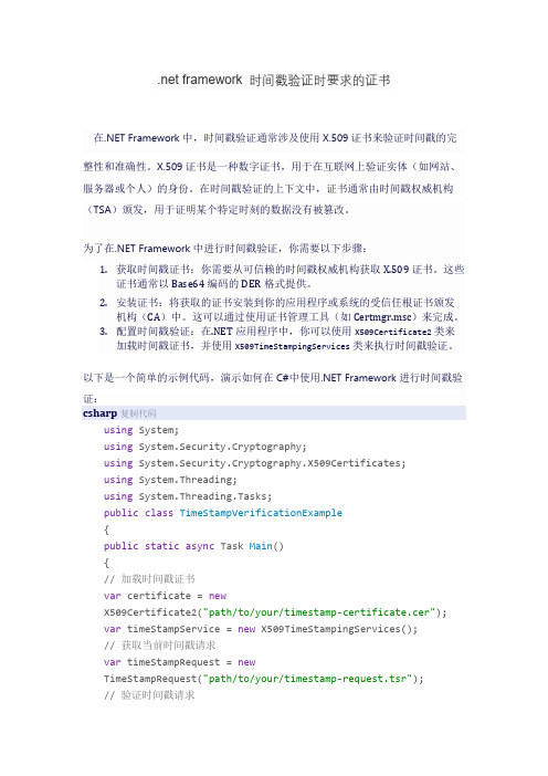 .net framework 时间戳验证时要求的证书