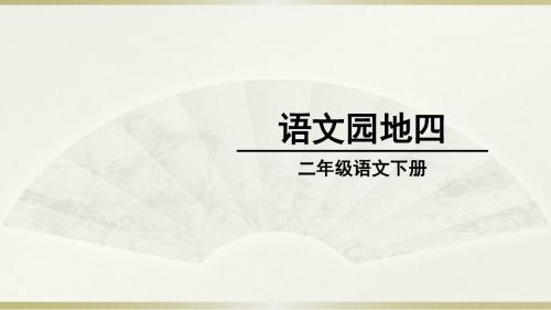 部编本二年级语文下语文园地四