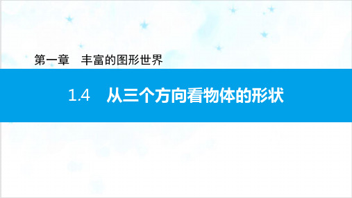 1.4从三个方向看物体的形状北师大版七年级数学上册习题PPT课件