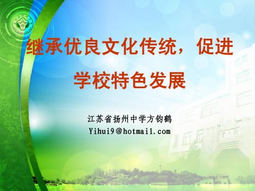 江苏省扬州中学特色学校建设2