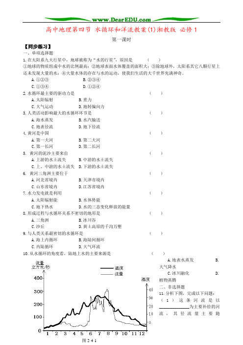 高中地理第四节 水循环和洋流教案(1)湘教版 必修1