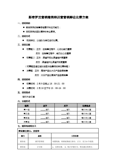 营销辩论赛方案