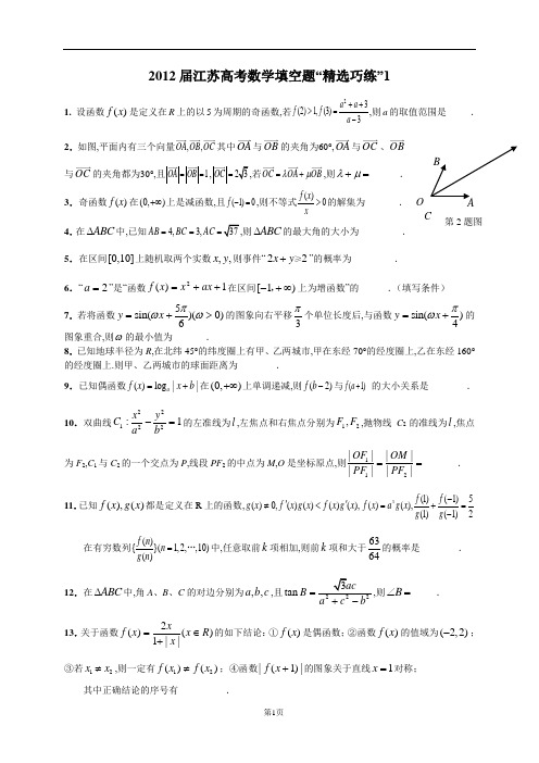 2012届江苏高考数学填空题1-10