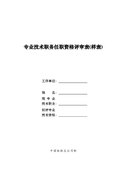 专业技术职务任职资格评审表