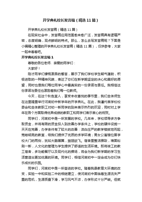 开学典礼校长发言稿（精选11篇）