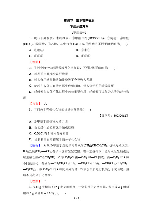 人教课标版高中化学必修2《基本营养物质》分层测评