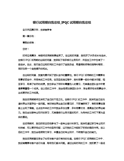 银行试用期自我总结_IPQC试用期自我总结