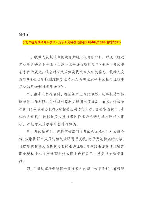 机动车检测维修专业技术人员职业资格考试报名证明事项告知承诺制告知书