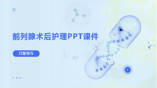 前列腺术后护理PPT课件