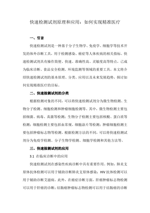 快速检测试剂原理和应用：如何实现精准医疗