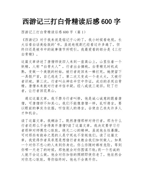 西游记三打白骨精读后感600字