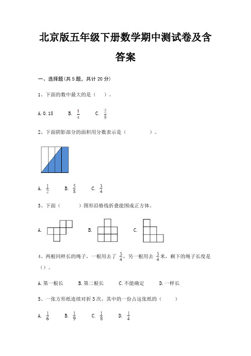 北京版五年级下册数学期中测试卷及含答案