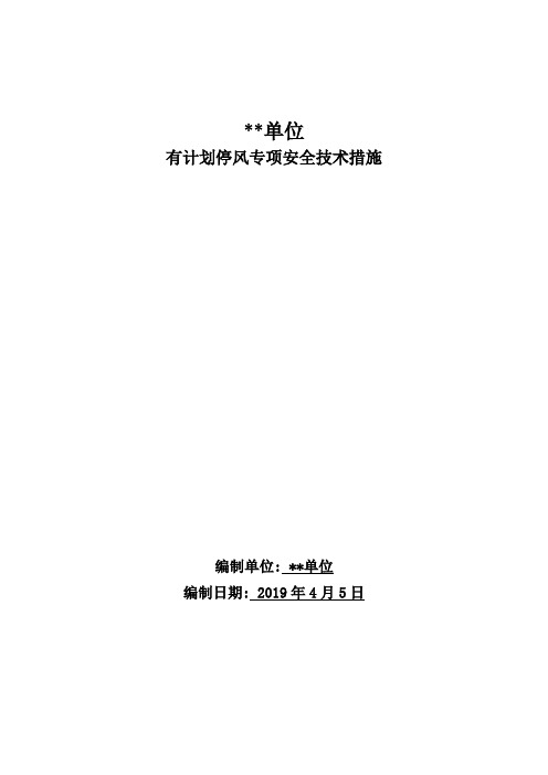 2019年矿井有计划停风安全技术措施