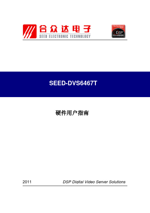 SEED-DVS6467T 硬件用户指南