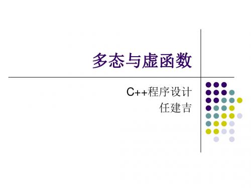 C++ 8多态与虚函数