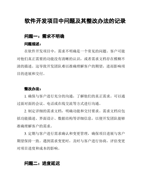 软件开发项目中问题及其整改办法的记录