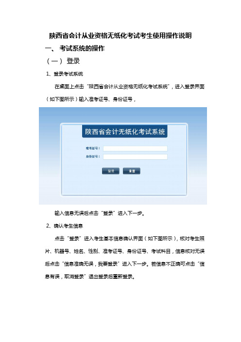 陕西省会计从业资格无纸化考试考生使用操作说明