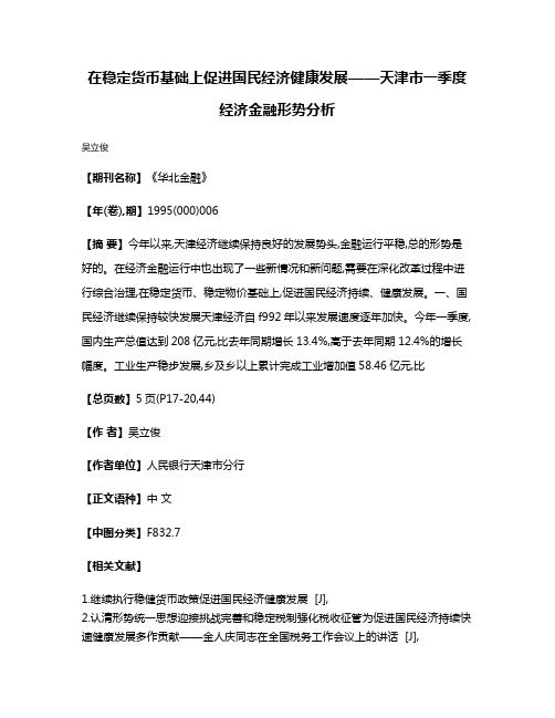 在稳定货币基础上促进国民经济健康发展——天津市一季度经济金融形势分析