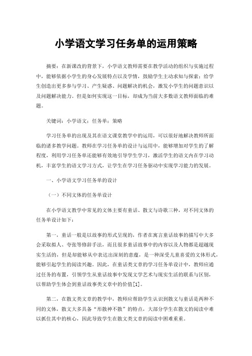 小学语文学习任务单的运用策略