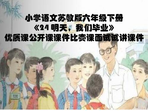 小学语文苏教版六年级下册《24 明天,我们毕业》优质课公开课课件比赛课面试试讲课件