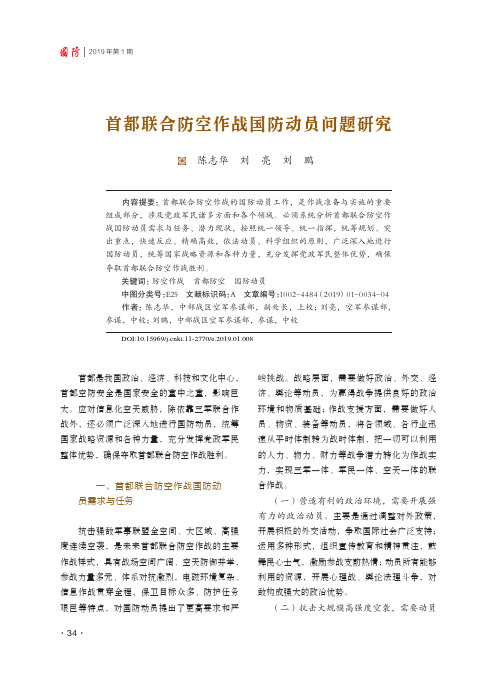 首都联合防空作战国防动员问题研究