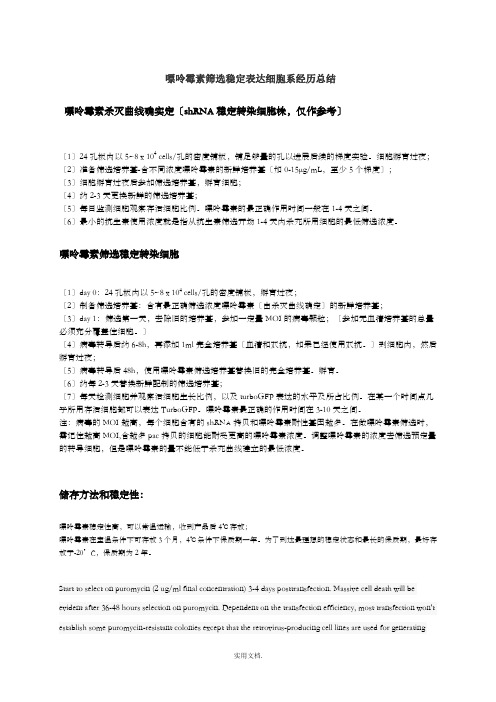 嘌呤霉素筛选稳定表达细胞系经验总结