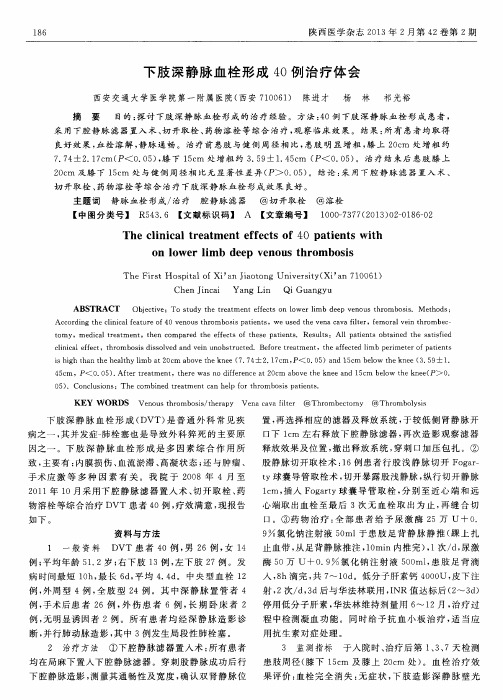 下肢深静脉血栓形成40例治疗体会