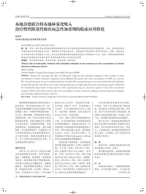 布地奈德联合特布他林雾化吸入治疗慢性阻塞性肺疾病急性加重期的