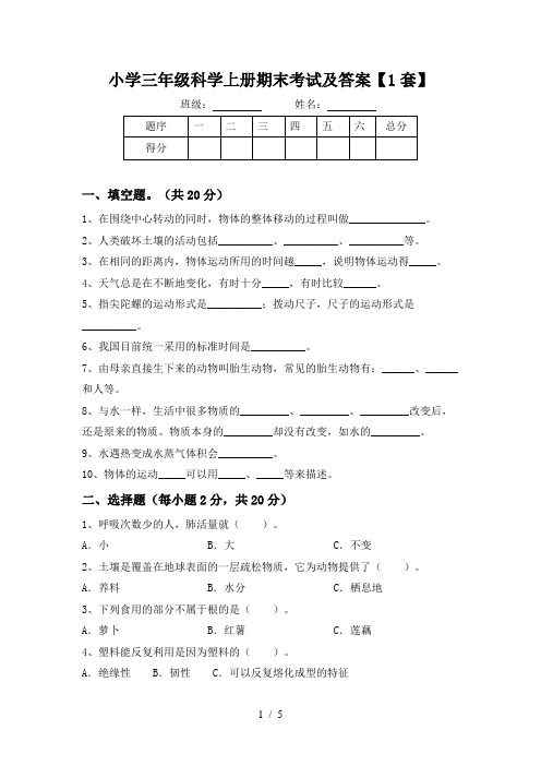 小学三年级科学上册期末考试及答案【1套】